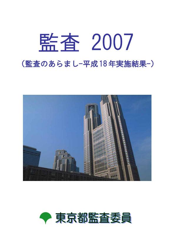 監査２００７（監査のあらまし　平成18年実施結果）