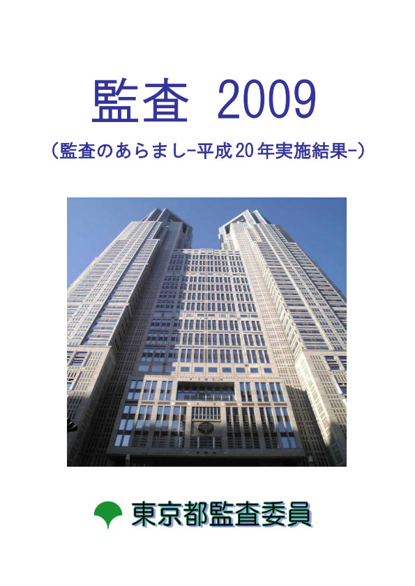 監査２００９（監査のあらまし　平成２０年実施結果）