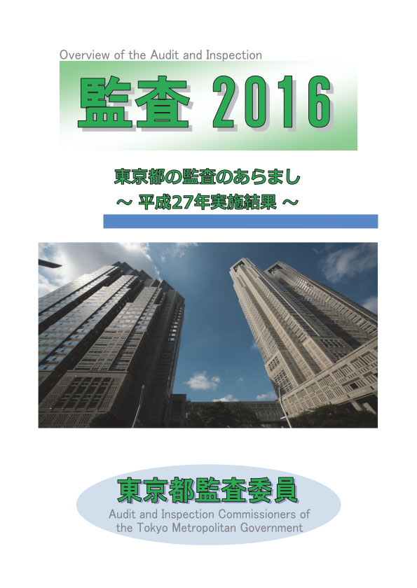 監査２０１６（東京都の監査のあらまし　平成２７年実施結果）