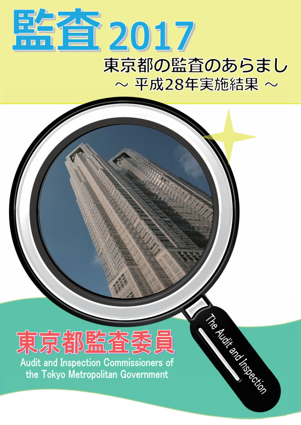 監査２０１７（東京都の監査のあらまし　平成２８年実施結果）