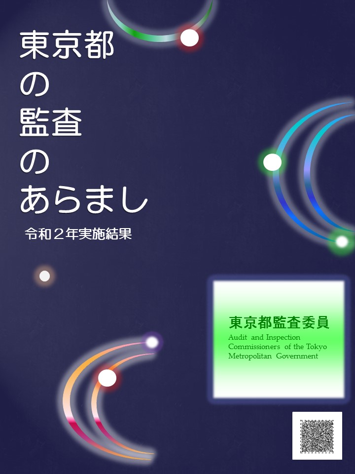 東京都の監査のあらまし　令和２年監査結果