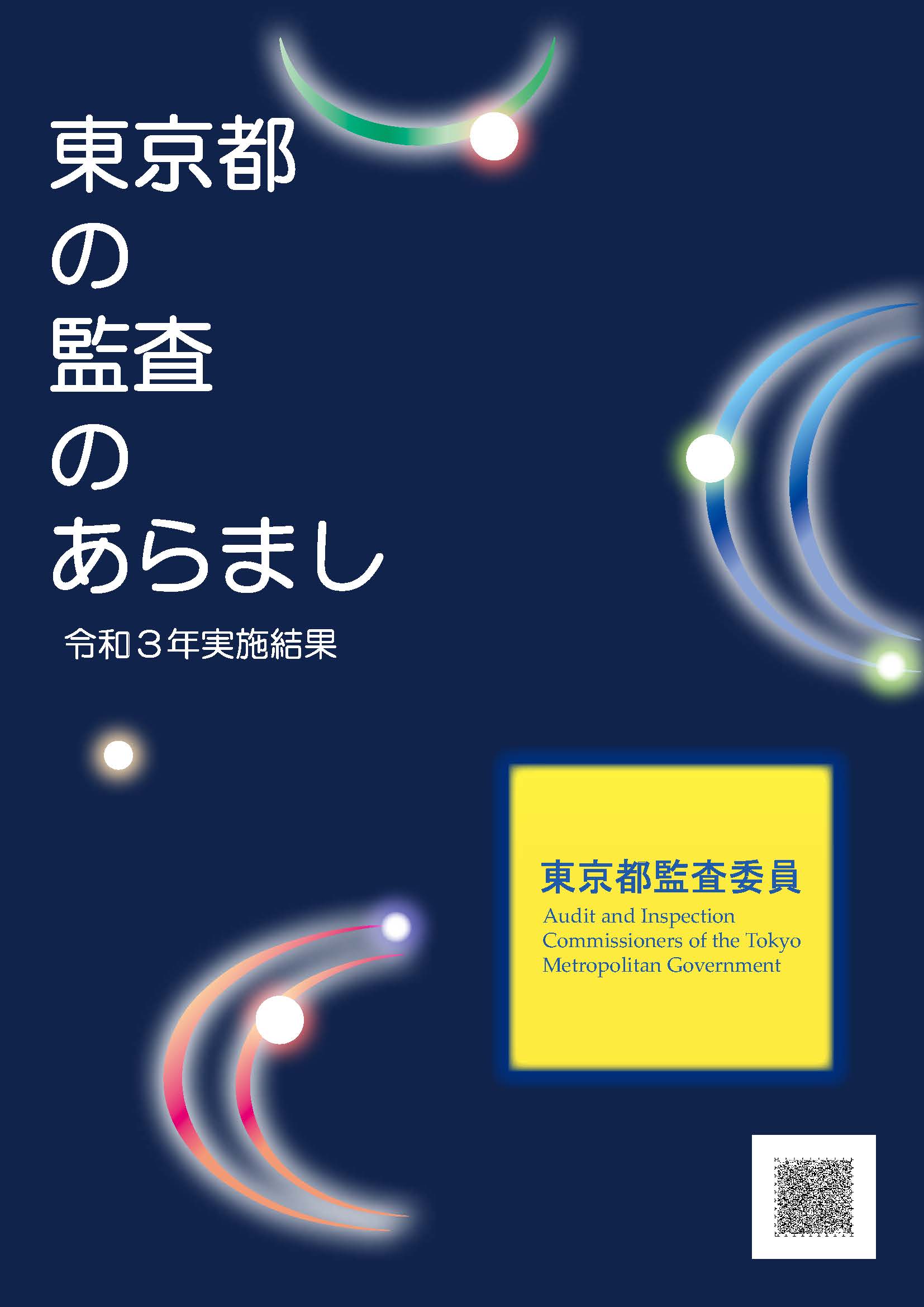 東京都の監査のあらまし　令和３年監査結果