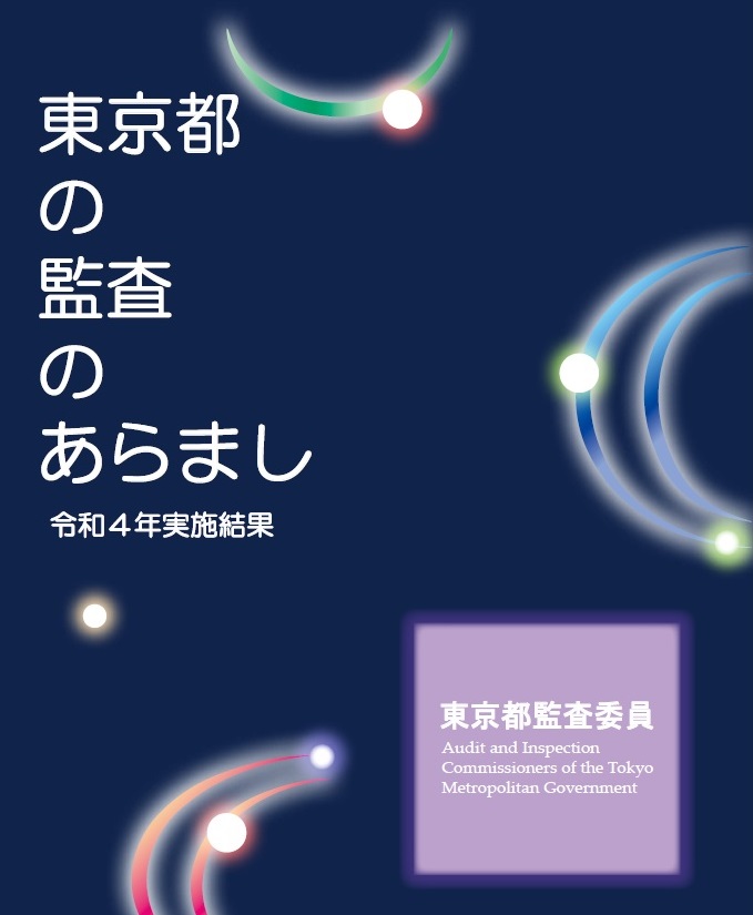 東京都の監査のあらまし　令和４年監査結果