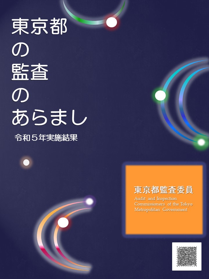 東京都の監査のあらまし　令和５年監査結果