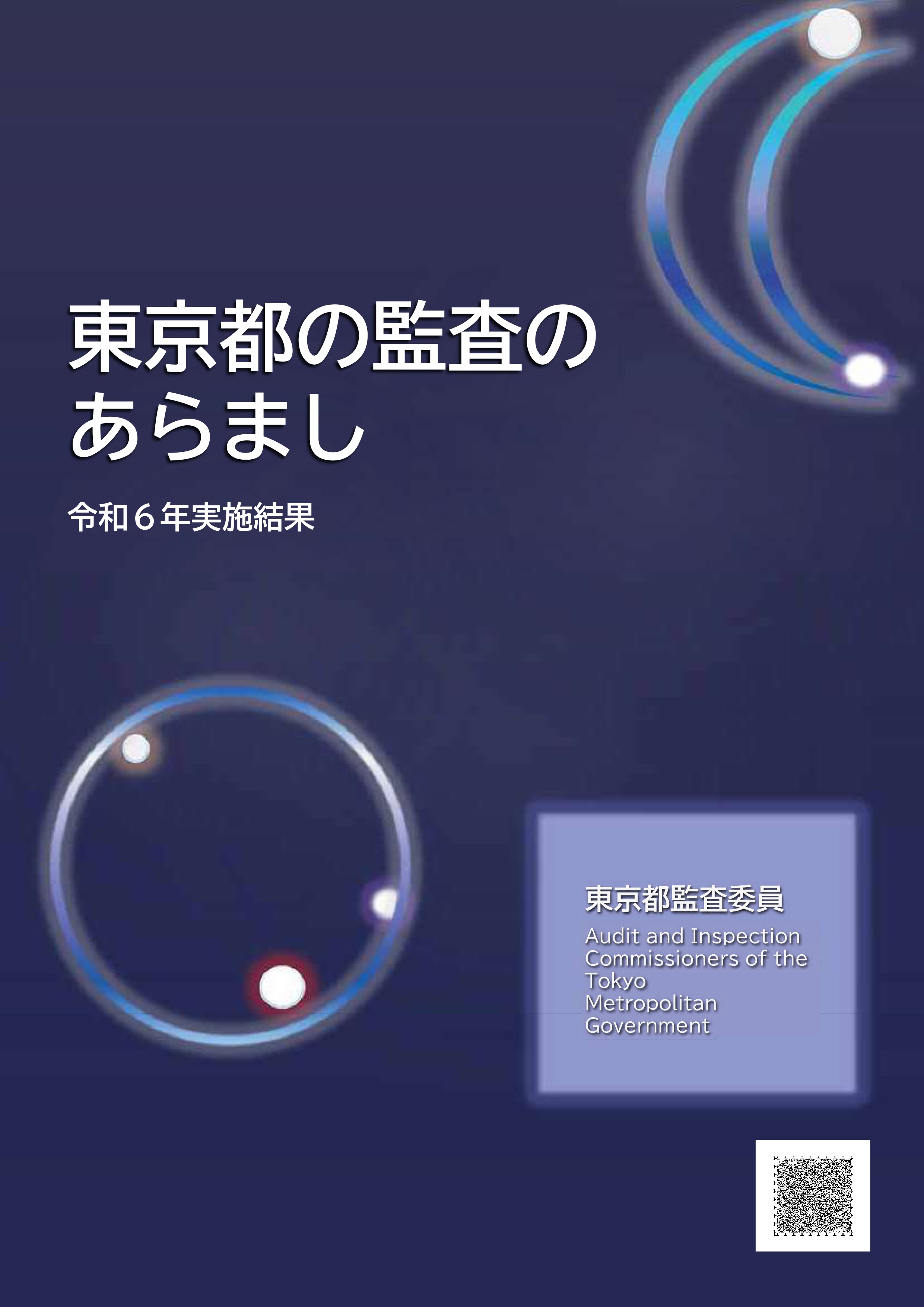 東京都の監査のあらまし　令和６年監査結果